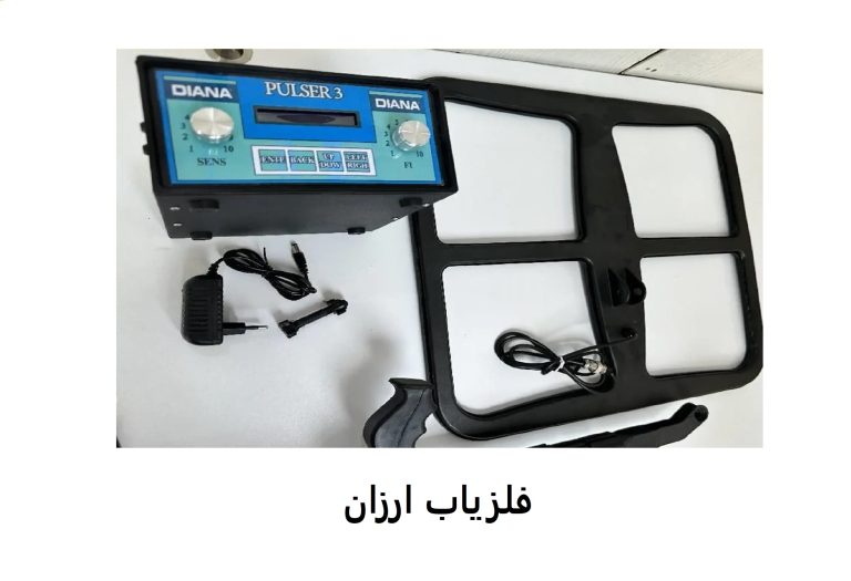 فلزیاب ارزان
