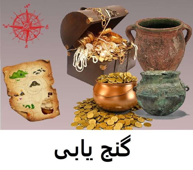 گنج یابی