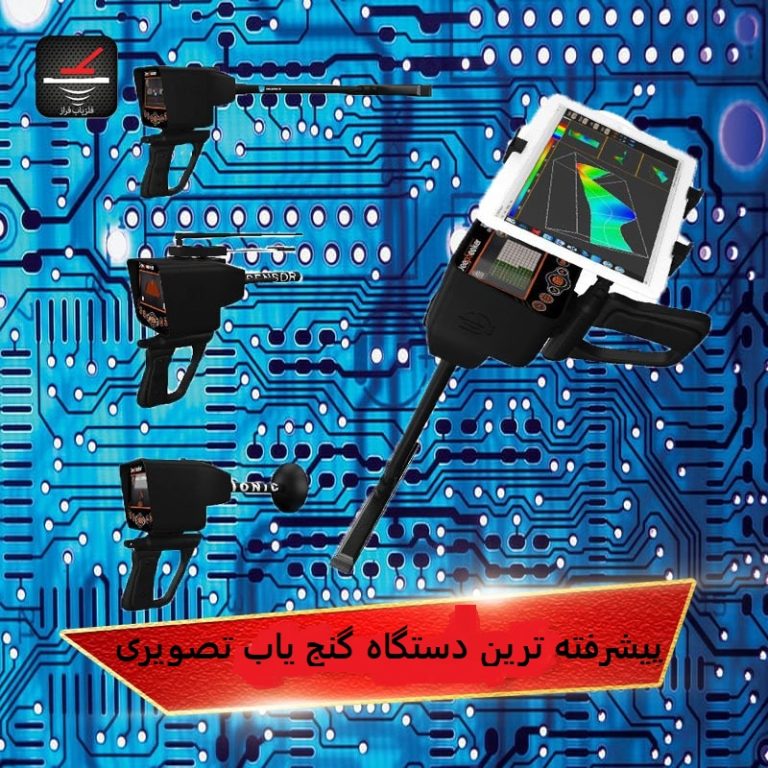 پیشرفته ترین دستگاه گنج یاب تصویری