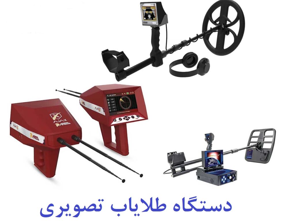 دستگاه طلایاب تصویری