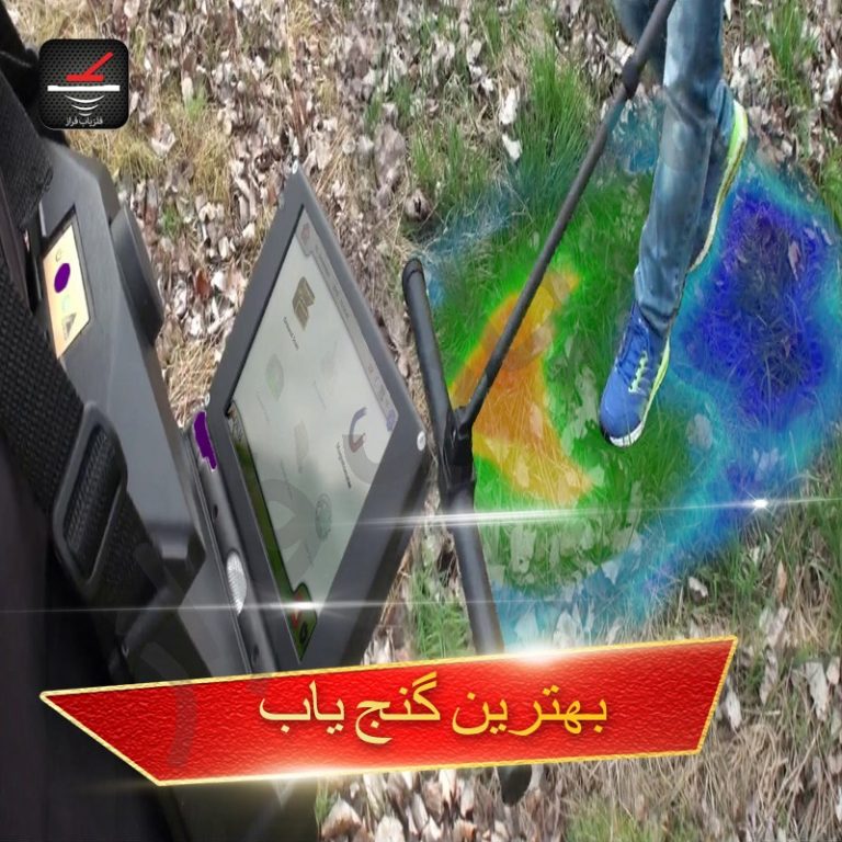 بهترین گنج یاب