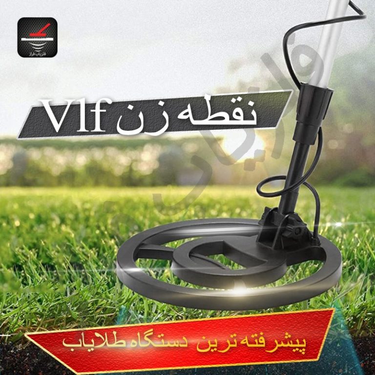 پیشرفته ترین دستگاه گنج یاب