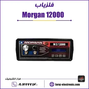 فلزیاب Morgan 12000 -مورگان 12000