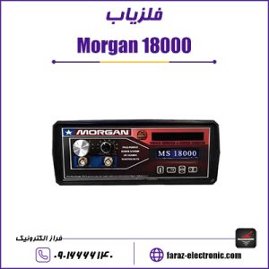 فلزیاب Morgan 18000 -مورگان 18000