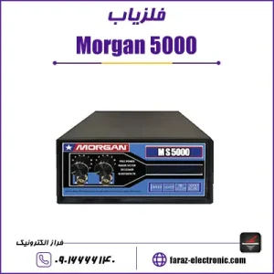 فلزیاب مورگان Morgan5000