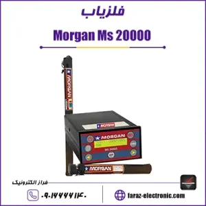فلزیاب مورگان ام اس 20000