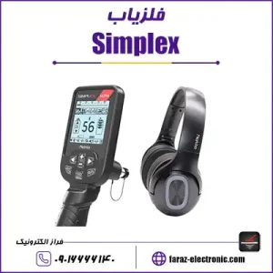 فلزیاب سیمپلکس - Simplex