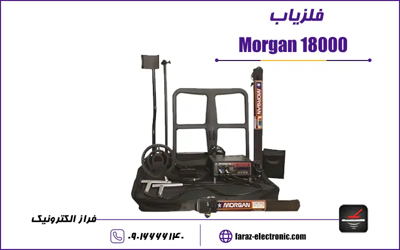 فلزیاب Morgan 18000