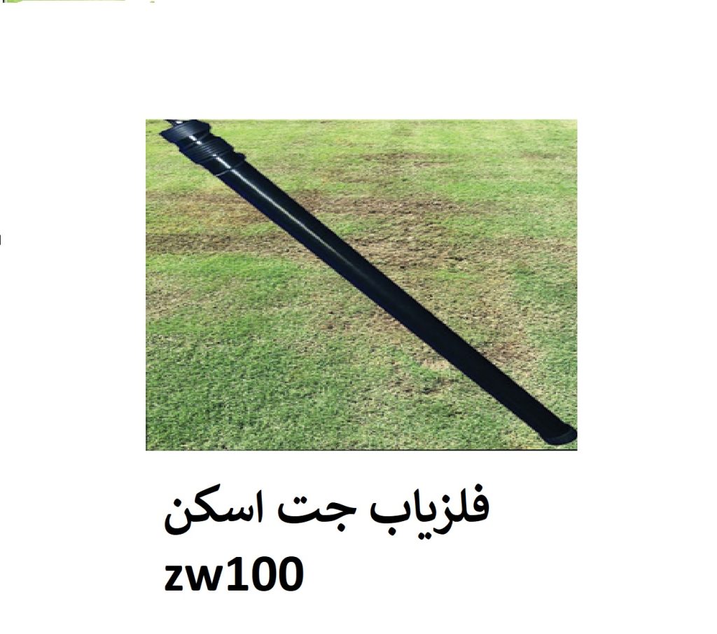 فلزیاب ZW100