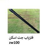 فلزیاب جت اسکن zw100