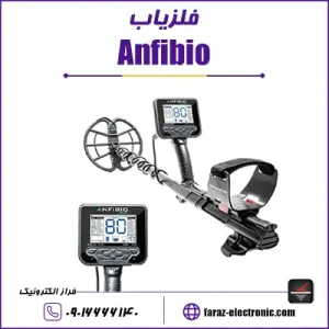 فلزیاب Anfibio - آنفیبیو