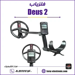 فلزیاب Deus2 - دئوس دو