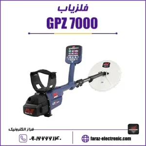 فلزیاب جی پی زد Gpz 7000