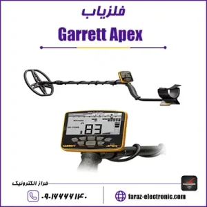 فلزیاب garrette apex - گرت اپکس