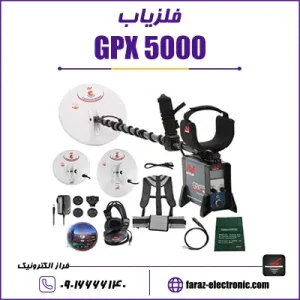 فلزیاب جی پی ایکس Gpx 5000