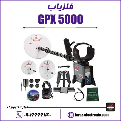 فلزیاب جی پی ایکس Gpx 5000