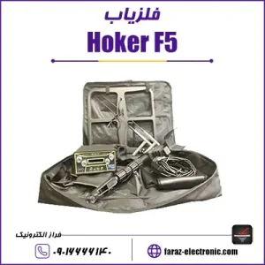 فلزیاب Hoker F5 - هوکر اف 5