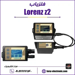 فلزیاب لورنز زد Lorenz z2