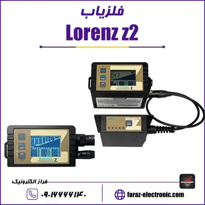 فلزیاب لورنز زد Lorenz z2