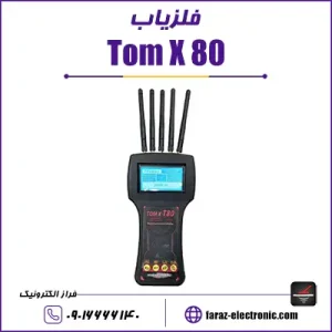 فلزیاب Tom x 80 - تام ایکس هشتاد