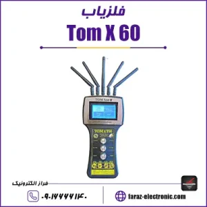 فلزیاب Tom x60 - تام ایکس شصت