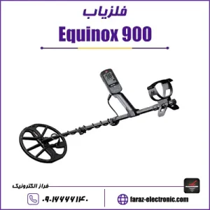 فلزیاب اکوناکس Equinox 900
