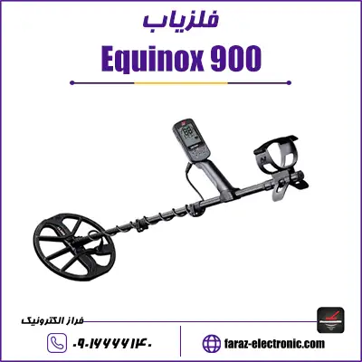 فلزیاب اکوناکس Equinox 900