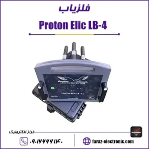 فلزیاب proton elic - پروتون الیچ 4 سنسور