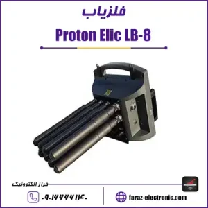 فلزیاب proton elic - پروتون الیچ 8 سنسور