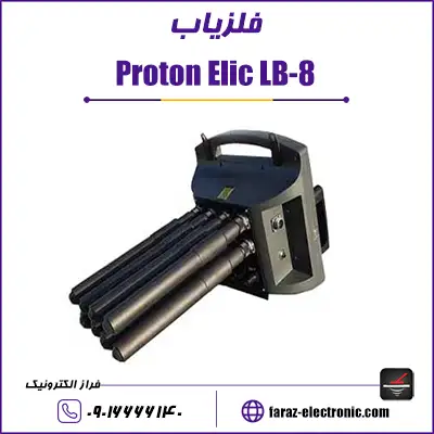 فلزیاب proton elic - پروتون الیچ 8 سنسور