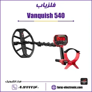 فلزیاب ونکوییش Vanquish 540