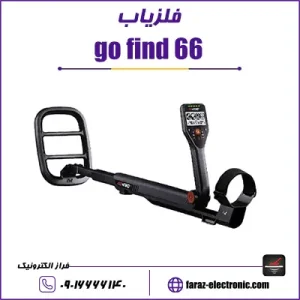 فلزیاب گوفایند go find 66