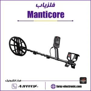 فلزیاب مانتیکور Manticore