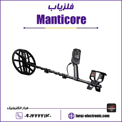 فلزیاب مانتیکور Manticore