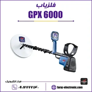 فلزیاب جی پی ایکس Gpx 6000