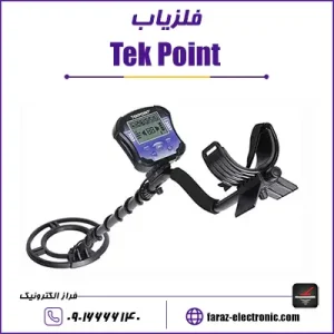 فلزیاب Tek point - تک پوینت