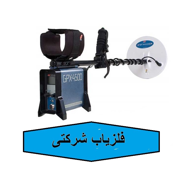 فلزیاب شرکتی
