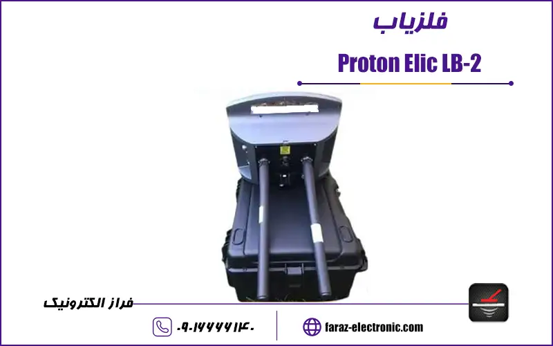 فلزیاب Proton Elic LB-2
