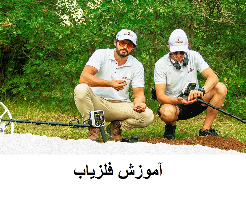 آموزش فلزیاب