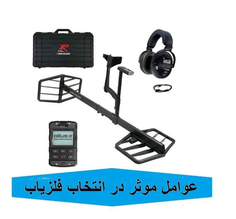 عوامل موثر در انتخاب فلزیاب
