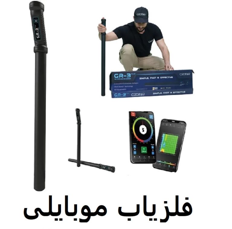 فلزیاب موبایلی