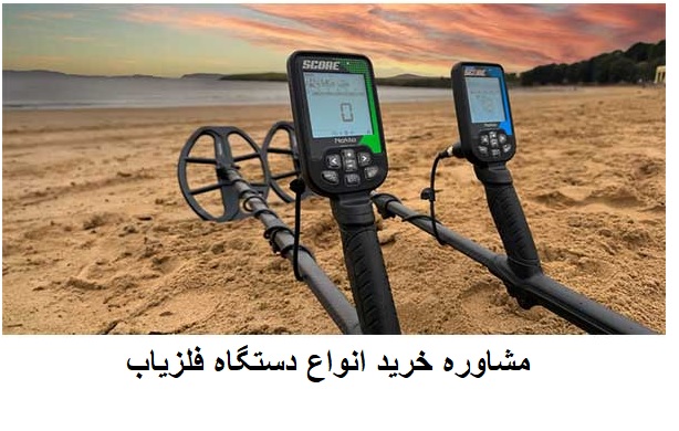 مشاوره خرید انواع دستگاه فلزیاب