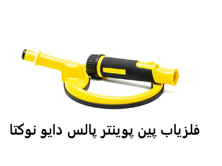 فلزیاب پین پوینتر پالس دایو نوکتا
