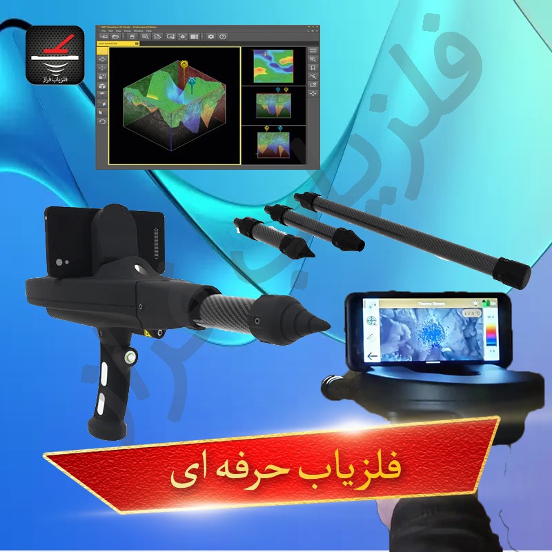 فلزیاب حرفه ای