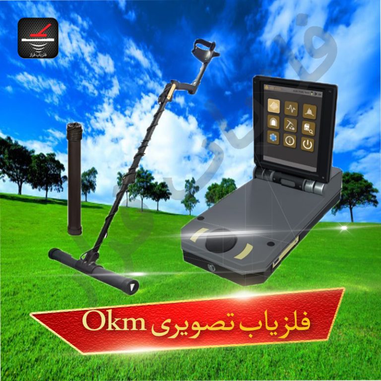 فلزیاب تصویری okm