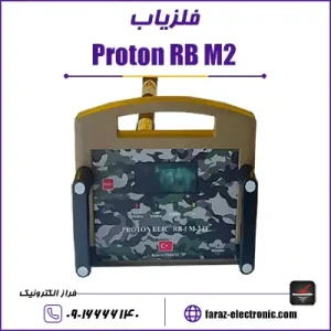 فلزیاب Proton RB M2 - پروتون آر بی ام دو