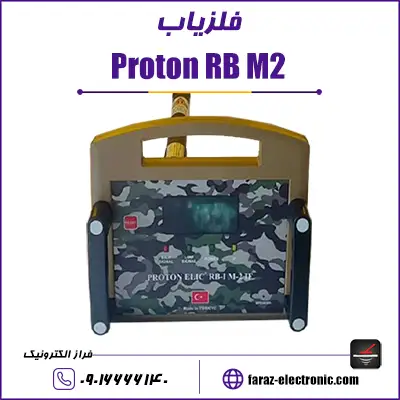فلزیاب Proton RB M2 - پروتون آر بی ام دو