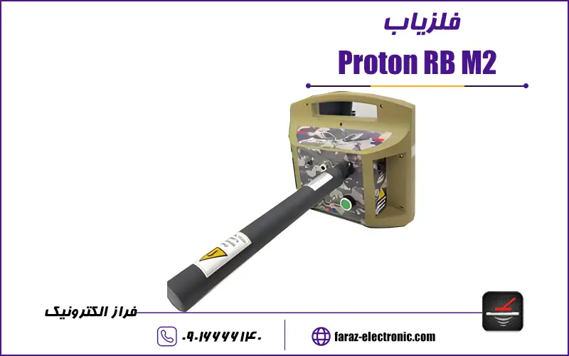 قیمت فلزیاب Proton RB M2