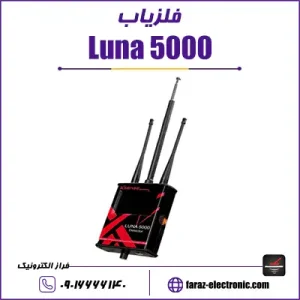 فلزیاب لونا Luna 5000