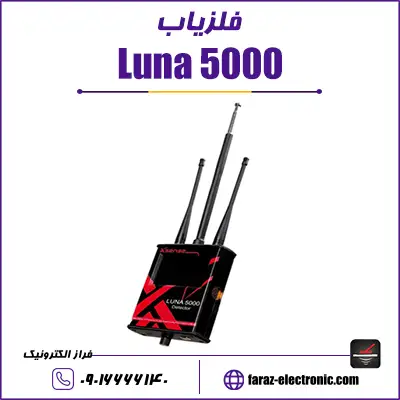 فلزیاب لونا Luna 5000